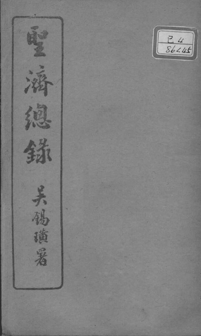 圣济总录  卷166-169